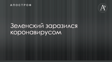 Зеленский заразился коронавирусом