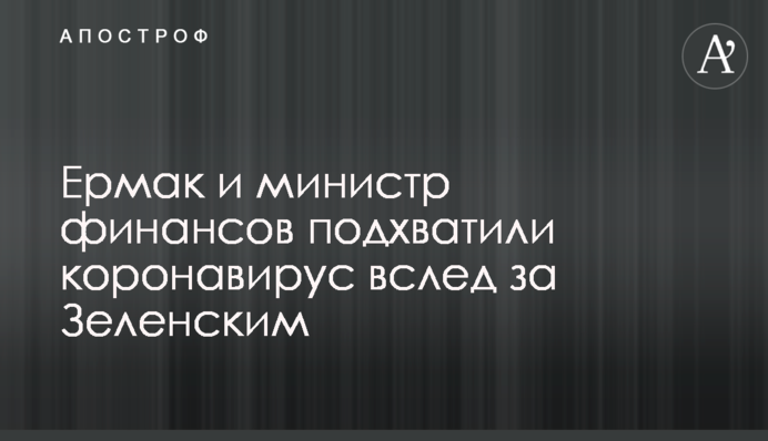 Ермак и министр финансов подхватили коронавирус вслед за Зеленским