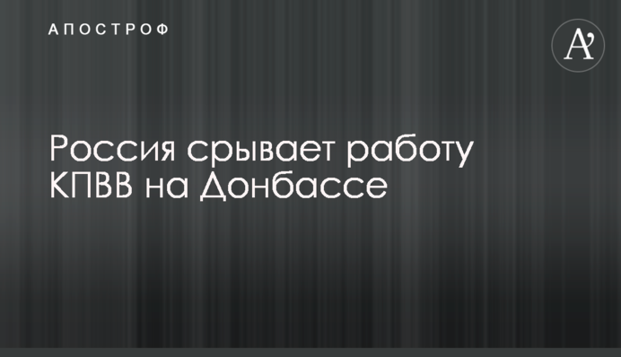 Россия срывает работу КПВВ на Донбассе