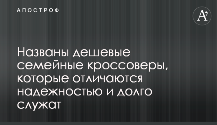 Названо найдешевші сімейні кросовери, які не бояться бездоріжжя