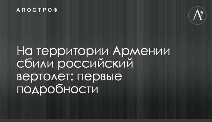 На территории Армении сбили российский вертолет: первые подробности