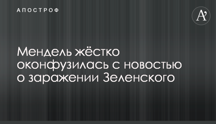 Мендель жорстко осоромилася з новиною про зараження Зеленського