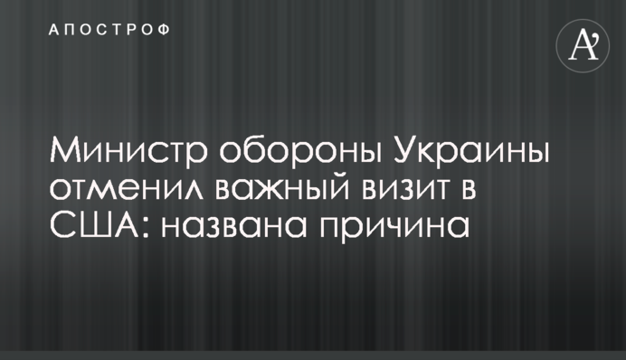 Министр обороны Украины отменил важный визит в США: названа причина