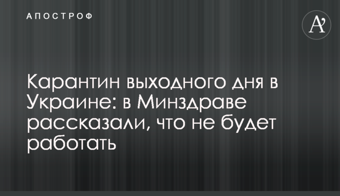 Карантин выходного дня в Украине: в Минздраве рассказали, что не будет работать