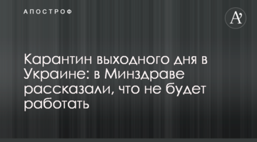 Карантин вихідного дня в Україні: в МОЗ розповіли, що не працюватиме