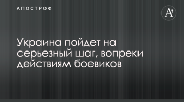 Україна піде на серйозний крок, всупереч діям бойовиків