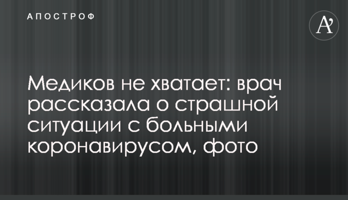 Медиків не вистачає: лікар розповіла про страшну ситуацію з хворими коронавірусом, фото