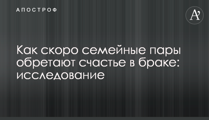 Як скоро сімейні пари знаходять щастя в шлюбі: дослідження