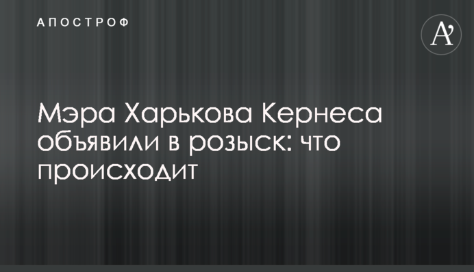 Мэра Харькова Кернеса объявили в розыск: что происходит