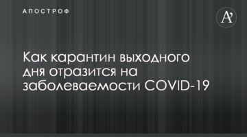 Як карантин вихідного дня відіб'ється на захворюваності COVID-19