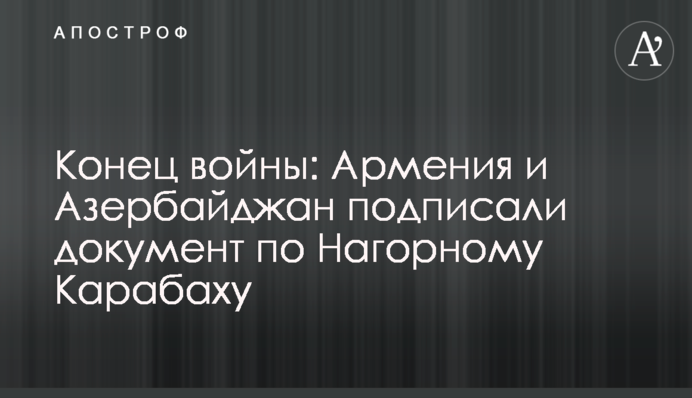 Конец войны: Армения и Азербайджан подписали документ по Нагорному Карабаху
