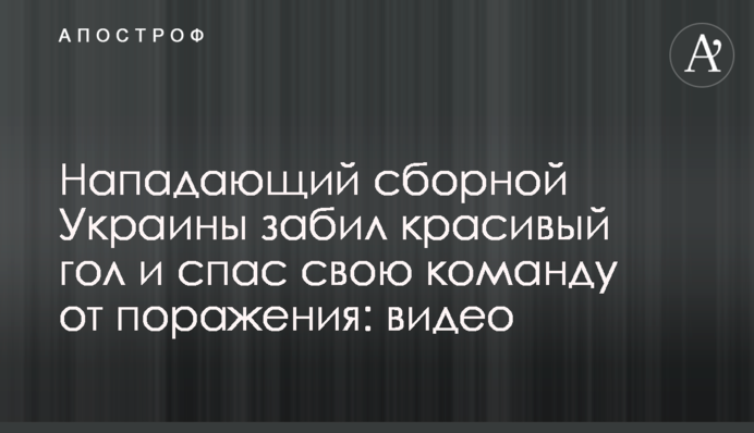 Нападающий сборной Украины забил красивый гол и спас свою команду от поражения: видео