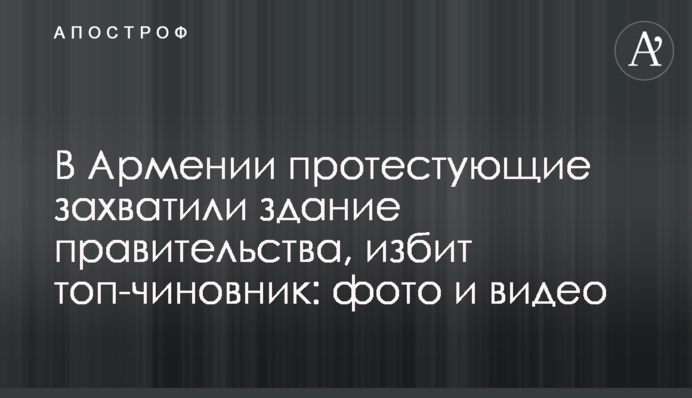 У Вірменії протестувальники захопили будівлю уряду, побитий топ-чиновник: фото і відео