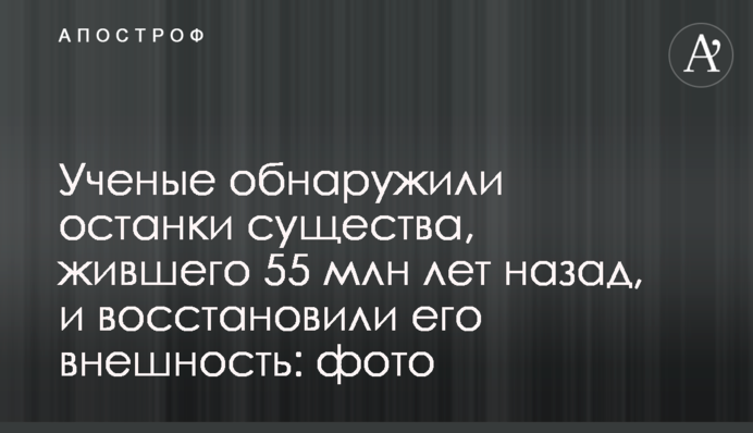 Вчені виявили останки істоти, що жила 55 млн років тому, і відновили її зовнішність: фото