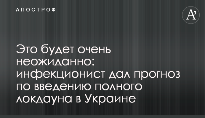 Це буде дуже несподівано: інфекціоніст дав прогноз щодо введення повного локдауну в Україні