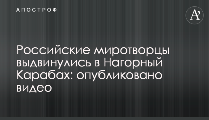 Російські миротворці висунулися в Нагірний Карабах: опубліковано відео