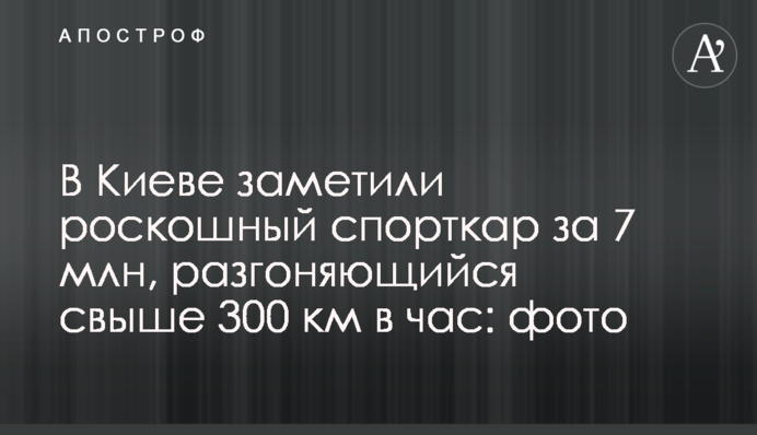 У Києві помітили розкішний спорткар за 7 млн, що розганяється понад 300 км на годину: фото
