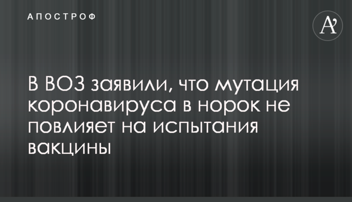 В ВОЗ заявили, что мутация коронавируса у норок не повлияет на испытания вакцины