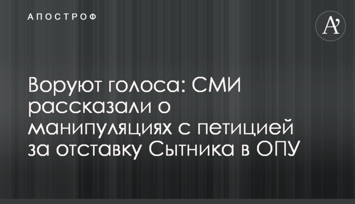 Воруют голоса: СМИ рассказали о манипуляциях с петицией за отставку Сытника в ОПУ