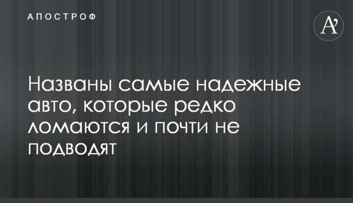 Названы самые надежные авто, которые редко ломаются и почти не подводят