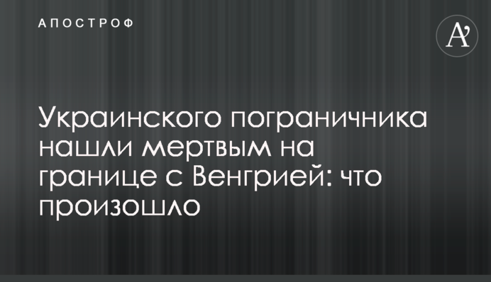 Українського прикордонника знайшли мертвим на кордоні з Угорщиною: що сталося
