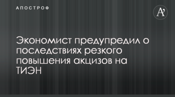 Экономист предупредил о последствиях резкого повышения акцизов на ТИЭН