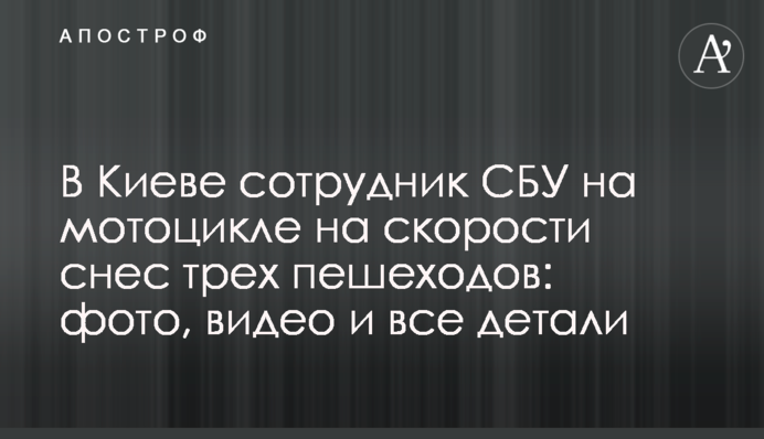 В Киеве сотрудник СБУ на мотоцикле на скорости снес трех пешеходов: фото, видео и все детали