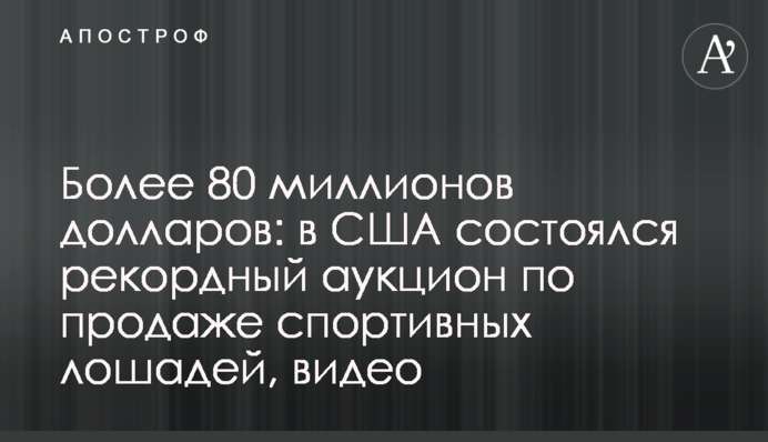 Більше 80 мільйонів доларів: в США відбувся рекордний аукціон з продажу спортивних коней, відео