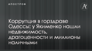 Коррупция в горздраве Одессы: у Якименко нашли недвижимость, драгоценности и миллионы наличными