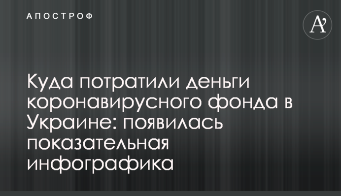 Куда потратили деньги коронавирусного фонда в Украине: появилась показательная инфографика