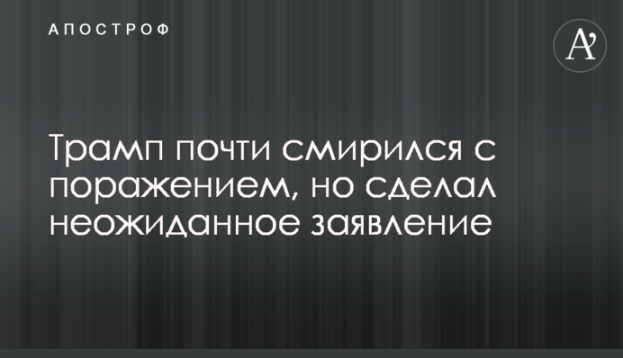 Трамп почти смирился с поражением, но сделал неожиданное заявление