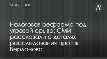 Податкова реформа під загрозою зриву: ЗМІ розповіли про деталі розслідування проти Верланова