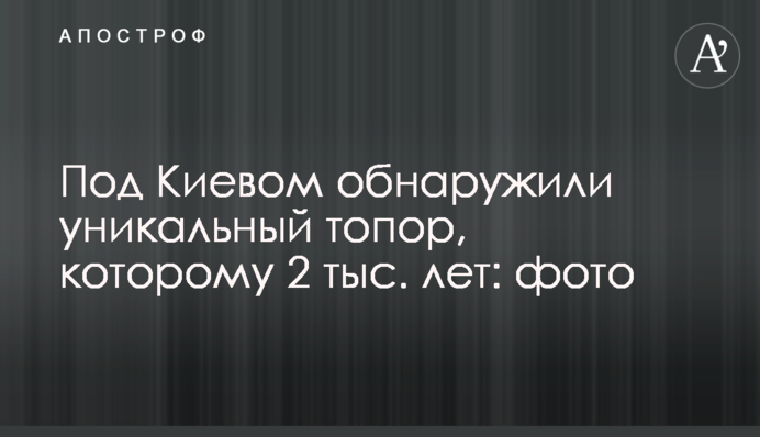 Под Киевом обнаружили уникальный топор, которому 5 тыс. лет: фото