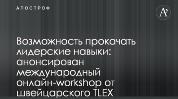 Возможность прокачать лидерские навыки: анонсирован международный онлайн-workshop от швейцарского TLEX INSTITUTE