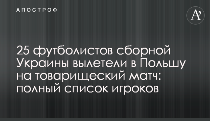 25 футболістів збірної України вилетіли до Польщі на товариський матч: повний список гравців