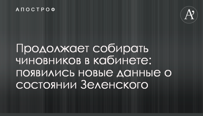 Продовжує збирати чиновників в кабінеті: з'явилися нові дані про стан Зеленського
