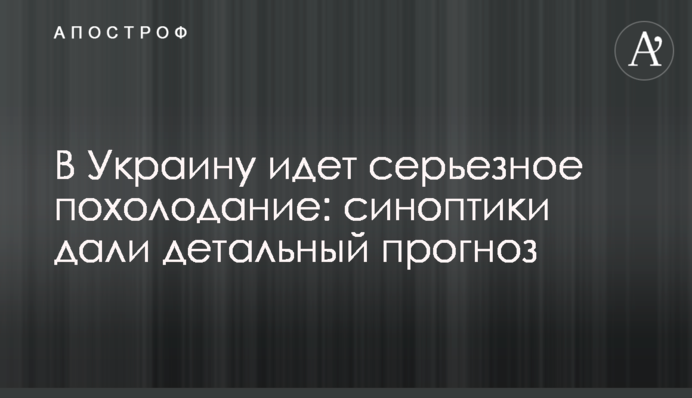 В Украину идет серьезное похолодание: синоптики дали детальный прогноз
