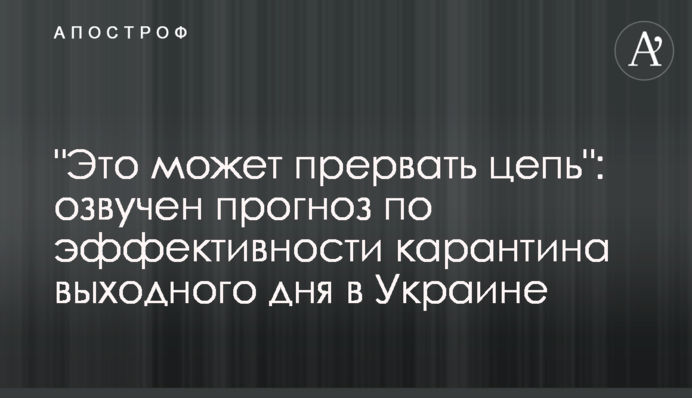"Це може перервати ланцюг": озвучено прогноз щодо ефективності карантину вихідного дня в Україні