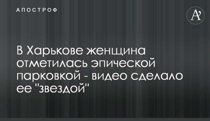 У Харкові жінка відзначилася епічним паркуванням - відео зробило її 