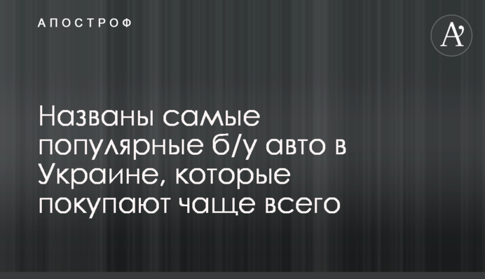 Названы самые популярные б/у авто в Украине, которые покупают чаще всего