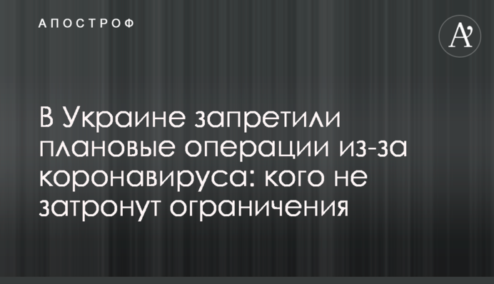 В Украине запретили плановые операции из-за коронавируса: кого не затронут ограничения
