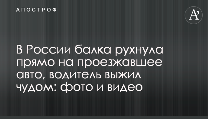 В России балка рухнула прямо на проезжавшее авто, водитель выжил чудом: фото и видео