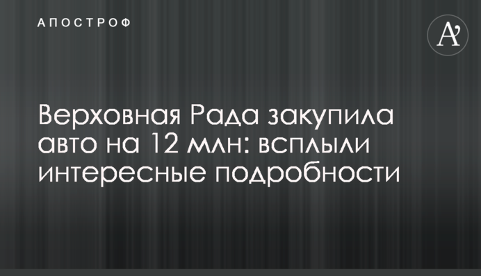 Верховна Рада закупила авто на 12 млн: спливли цікаві подробиці