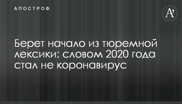 Бере початок з тюремної лексики: словом 2020 року став не коронавірус