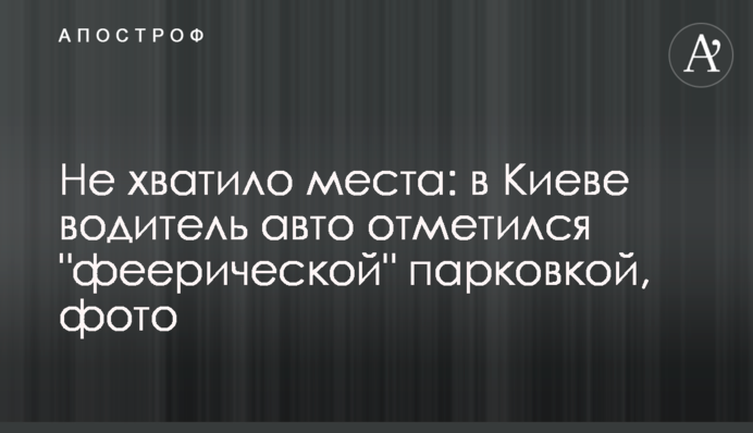 Не вистачило місця: в Києві водій авто відзначився 