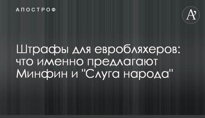 Штрафы для евробляхеров: что именно предлагают Минфин и "Слуга народа"