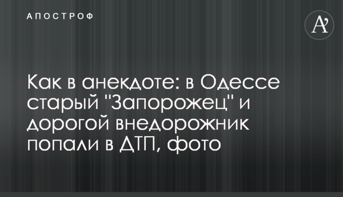 Как в анекдоте: в Одессе старый 