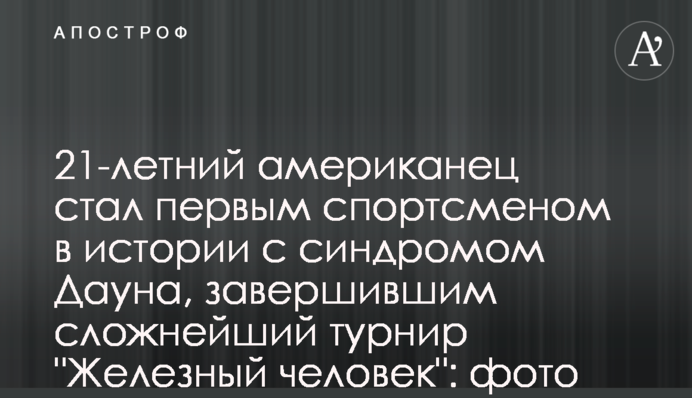 21-річний американець став першим спортсменом в історії з синдромом Дауна, який завершив складний турнір 
