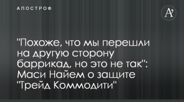 "Похоже, что мы перешли на другую сторону баррикад, но это не так": Маси Найем о защите "Трейд Коммодити"