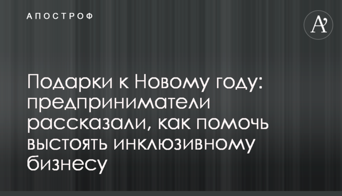 Подарунки до Нового року: підприємці розповіли, як допомогти вистояти інклюзивному бізнесу